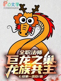 全职法师:巨龙之巢,龙族共主!