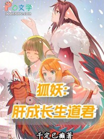 狐妖:肝成长生道君