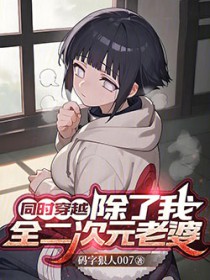 同时穿越：除了我，全二次元老婆