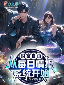 财富自由,从每日情报系统开始!