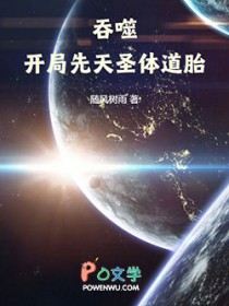 吞噬:开局先天圣体道胎