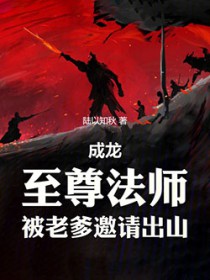 成龙:至尊法师,被老爹邀请出山
