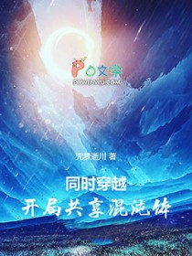 同时穿越:开局共享混沌体