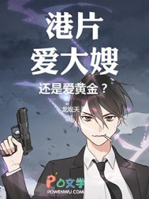港片:爱大嫂,还是爱黄金?