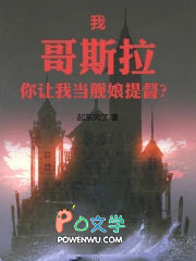 我，哥斯拉，你让我当舰娘提督？