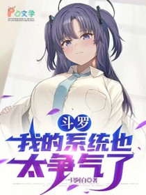斗罗:我的系统也太争气了