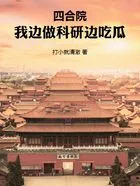 四合院里的大国宗师