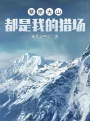 整座大山都是我的猎场
