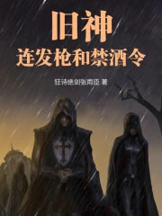 旧神,连发枪和禁酒令