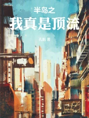 半岛之我真是顶流