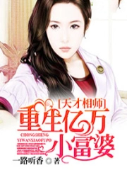 天才相师:重生亿万小富婆
