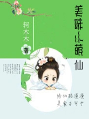 美味小萌仙