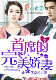 首席的完美娇妻