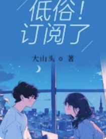 低俗!订阅了