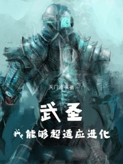 武圣:我能够超适应进化