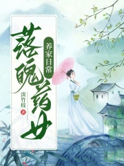 落魄药女养家日常