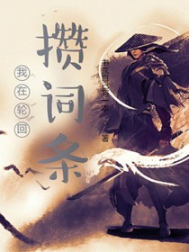 我在轮回攒词条