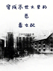 穿成末世文里的恶毒女配