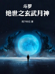 斗罗:绝世之玄武月神