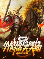 大明:逆天属性,我杀敌捡取长生