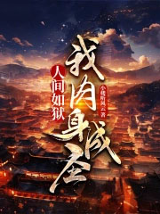 人间如狱,我肉身成圣