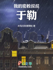 我的密教叔叔于勒
