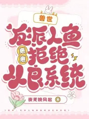 兽世:反派人鱼崽崽拒绝从良系统