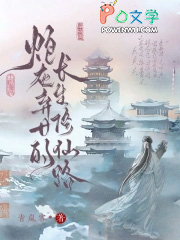 炮灰弃女的长生修仙路