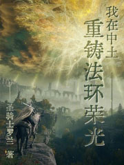我在中土重铸法环荣光
