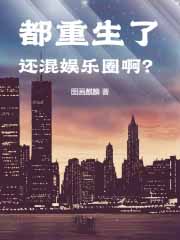 都重生了还混娱乐圈?
