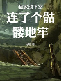 我家地下室连了个骷髅地牢