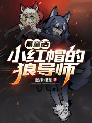 童话:小红帽的狼导师