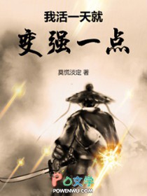 我活一天就变强一点