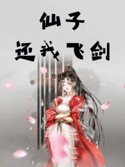 仙子还我飞剑