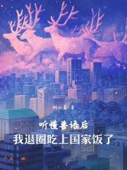 听懂兽语后,我退圈吃上国家饭了