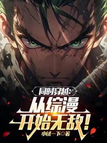 同时穿越:从综漫开始无敌!