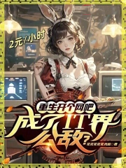 重生开个网吧，成了IT界公敌？