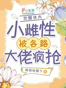 觉醒休夫，小雌性被各路大佬疯抢