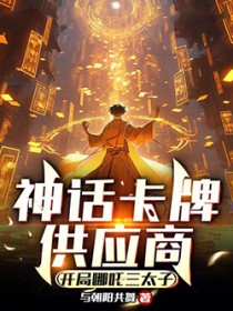 神话卡牌供应商：开局哪吒三太子