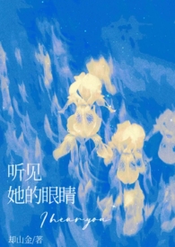 听见她的眼睛(包养)