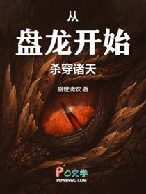 从盘龙开始杀穿诸天