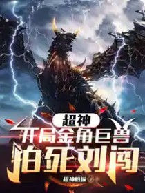 超神:开局金角巨兽,拍死刘闯!