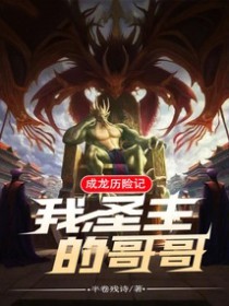 成龙历险记:我,圣主的哥哥!