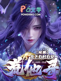 完美:在下石村石安,荒他哥!