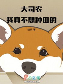 大司农:我真不想种田的