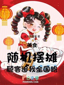 美食:随机摆摊,顾客追我全国跑