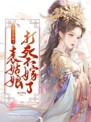 上辈子苦够了，表姑娘打死不嫁了