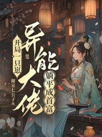 开局一只崽,异能大佬躺平成首富