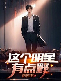 这个明星有点野