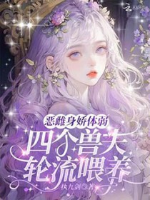 恶雌身娇体弱，四个兽夫轮流喂养